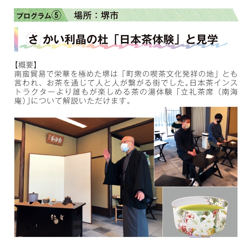 プログラム⑤ 場所：堺市 さかい利晶の杜「日本茶体験」」と見学